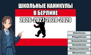 Школьные каникулы в Берлине 2026-2027-2028-2029 (точные даты), официальные праздники Инфографика на темно-синем фоне: аниме-девочка указывает на расписание школьных каникул в Берлине на 2026-2027-2028-2029 годы на фоне флага города с медведем.
